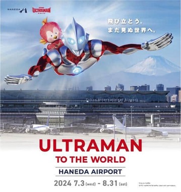 「ULTRAMAN TO THE WORLD HANEDA AIRPORT」のキャンペーン画像（プレスリリースより）