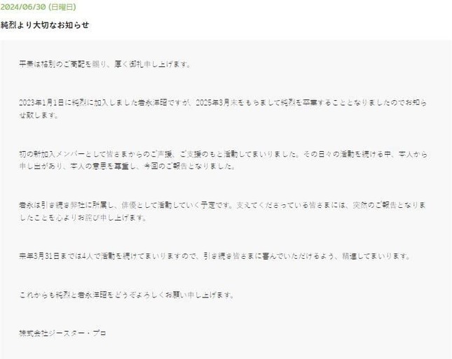 岩永さんの卒業は「純烈」の公式ウェブサイトで発表された