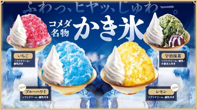 4種類の味のかき氷を販売（コメダ珈琲店公式サイトより）