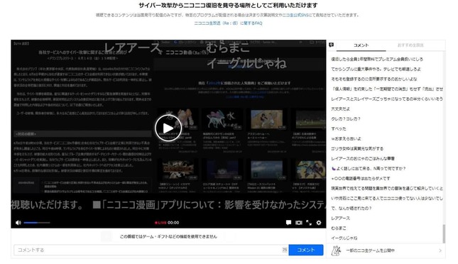 ニコニコ生放送も「サイバー攻撃からのニコニコ復旧を見守る場所」に