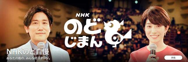 「NHKのど自慢」のウェブサイト。ゲストは高橋洋子さんだった