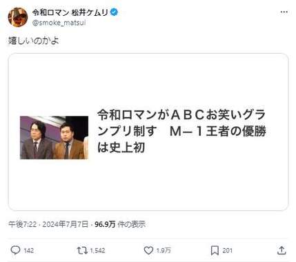 松井ケムリさんは「嬉しいのかよ」