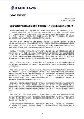 「漏洩情報の拡散行為に対する措置ならびに刑事告訴等について」リリースより