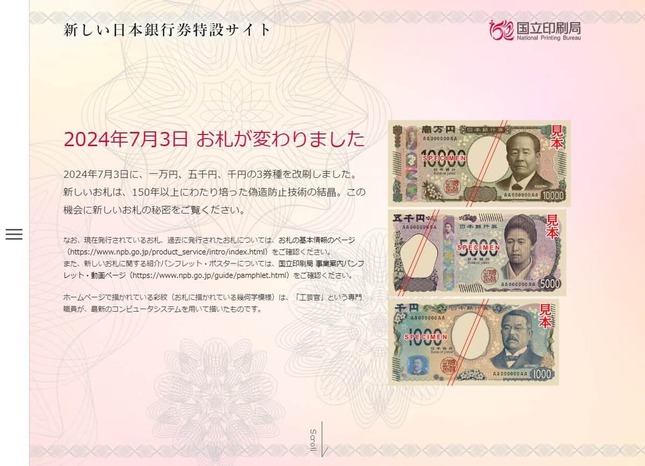 国立印刷局の「新しい日本銀行券特設サイト」より