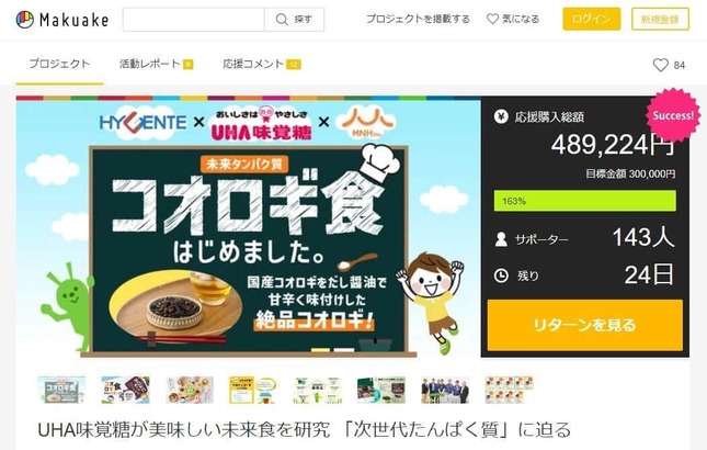 話題の「コオロギ食」企画、クラウドファンディングサービス「Makuake」公式サイトより