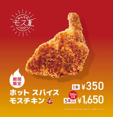 ホット スパイスモスチキン(プレスリリースより)