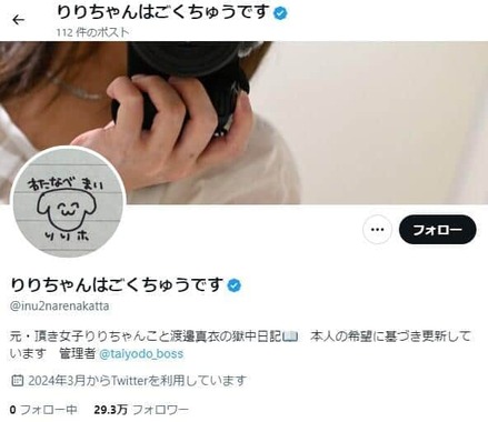 渡辺真衣被告の獄中記を発信するXアカウント「りりちゃんはごくちゅうです」（＠inu2narenakatta）より