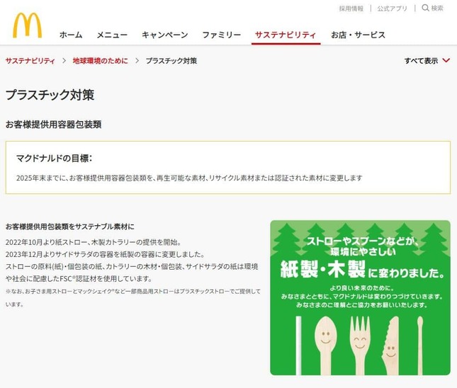 マクドナルド公式サイトより