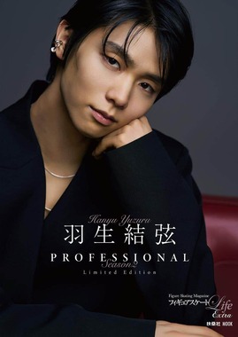 Amazon＆楽天ブックス限定版「フィギュアスケートLife Extra『羽生結弦 PROFESSIONAL Season2』」（扶桑社）、リリースより