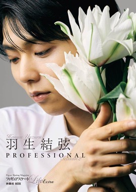 通常版「フィギュアスケートLife Extra『羽生結弦 PROFESSIONAL Season2』」（扶桑社）、リリースより 