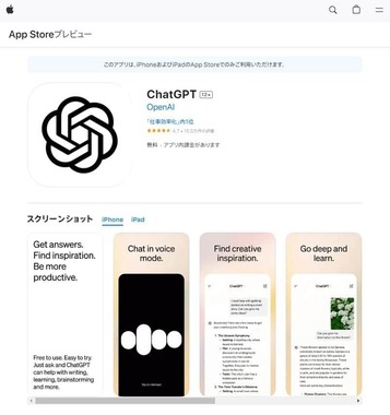 アプリ版の「ChatGPT」、App Storeより