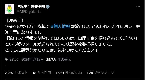 警視庁生活安全部がＸに投稿した注意喚起（7月5日付）