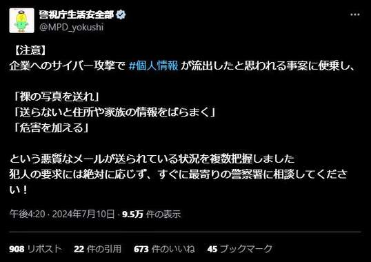 警視庁生活安全部がＸに投稿した注意喚起第２弾（7月10日付）