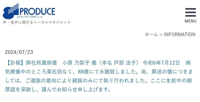 小原乃梨子さんの所属事務所の公式サイトより