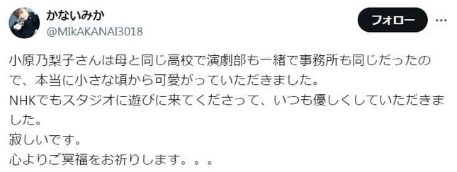 かないみかさんのXアカウントより（@MIkAKANAI3018）