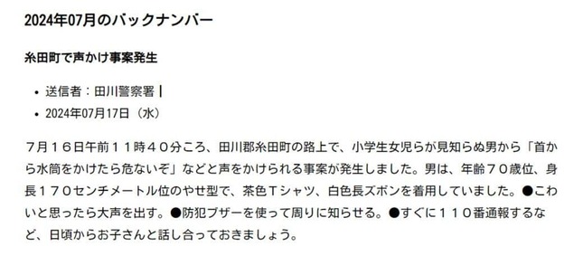 防犯メールの内容（ふっけい安心メールバックナンバーより）