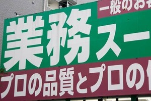 スト休業の「業務スーパー」7店舗、このままでは「賃金が不払いになる可能性」　「賃金原資確保」のため営業再開