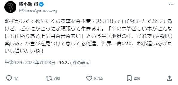 綾小路翔さんのポスト。共感の声が広がっている