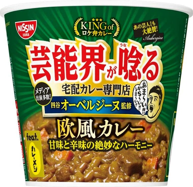 カップメシ「オーベルジーヌ監修 欧風カレー」