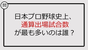 【プロ野球クイズ】通算出場試合数が最も多いのは誰？