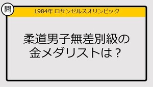 【オリンピッククイズ】84年ロサンゼルス五輪、柔道無差別級の金メダリストは？