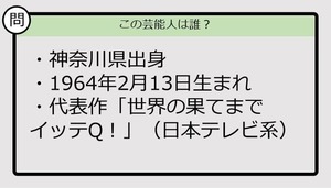 【芸能人プロフクイズ】64年生まれ、神奈川県出身の芸能人は誰？