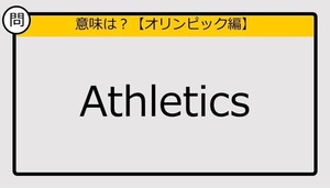 【この英単語の意味は？】Athletics