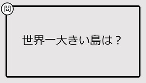 【クイズ】世界一大きい島は？