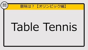 【この英単語の意味は？】Table Tennis