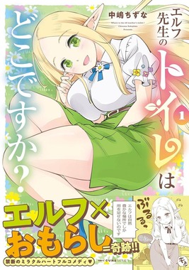 中嶋ちずなさんの漫画「エルフ先生のトイレはどこですか？」（Amazonより）