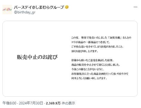 「バースデイ」の公式X。「一部商品につきまして、ご不快な思いをさせてしまう表現」があったとして、販売中止を発表した