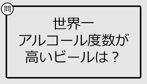 【クイズ】世界一アルコール度数が高いビールは？