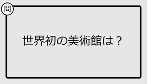 【クイズ】世界初の美術館は？