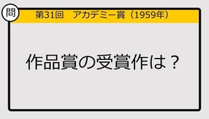 【アカデミー賞クイズ】第31回作品賞の受賞作は？