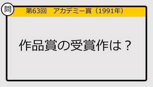 【アカデミー賞クイズ】第63回作品賞の受賞作は？