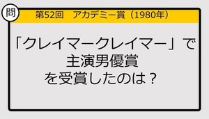 【アカデミー賞クイズ】第52回「クレイマークレイマー」で主演男優賞を受賞したのは？