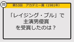 【アカデミー賞クイズ】第53回「レイジング・ブル」で主演男優賞を受賞したのは？