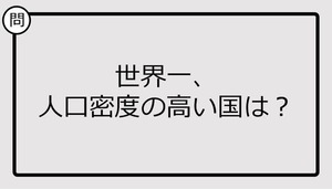 【クイズ】世界一、人口密度の高い国は？