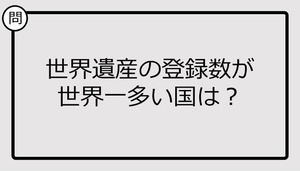 【クイズ】世界遺産の登録数が世界一多い国は？