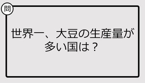 【クイズ】世界一、大豆の生産量が多い国は？