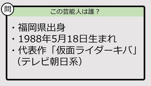 【芸能人プロフクイズ】88年生まれ、福岡県出身の芸能人は誰？