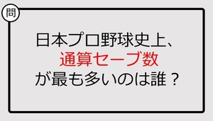 【プロ野球クイズ】通算セーブ数が最も多いのは誰？