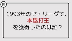 【プロ野球クイズ】1993年のセ・リーグで、本塁打王を獲得したのは誰？