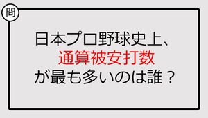 【プロ野球クイズ】通算被安打数が最も多いのは誰？