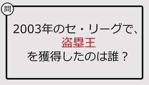 【プロ野球クイズ】2003年のセ・リーグで、盗塁王を獲得したのは誰？