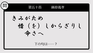 【この句の続きは？】きみがため　惜（を）しからざりし　命さへ......