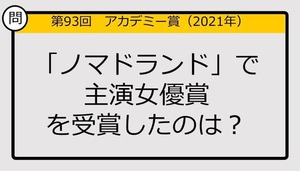 【アカデミー賞クイズ】第93回「ノマドランド」で主演女優賞を受賞したのは？