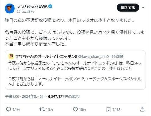 フワちゃんのポスト。番組休止を受けて「私自身の投稿で、ご本人はもちろん、投稿を見た方々を深く傷付けてしまったことを心から後悔しています」と陳謝
