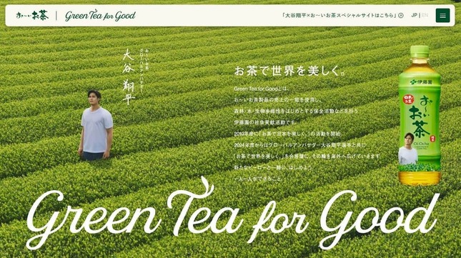 伊藤園「Green Tea for Good」特設ページ