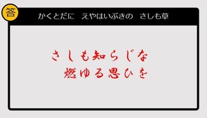 【この句の続きは？】かくとだに　えやはいぶきの　さしも草......